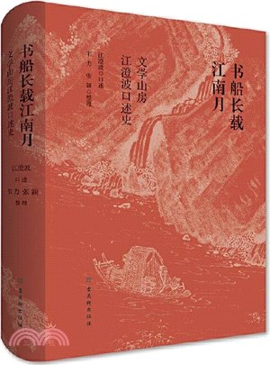 書船長載江南月：文學山房江澄波口述史（簡體書）