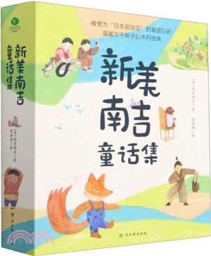 新美南吉童話集(精裝)(全四冊)：被譽為“日本的安徒生”（簡體書）
