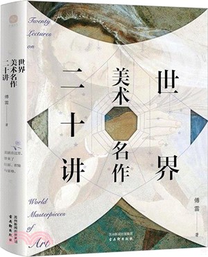 世界美術名作二十講（簡體書）