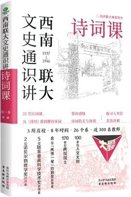 西南聯大文史通識講：詩詞課（簡體書）