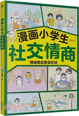 漫畫小學生社交情商：做自己情緒的主人（簡體書）