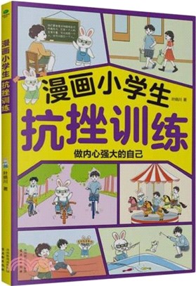 漫畫小學生抗挫訓練：培養高逆商做內心強大的自己（簡體書）