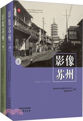 影像蘇州(全2冊)(精)（簡體書）