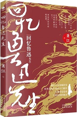 回憶魯迅先生（簡體書）