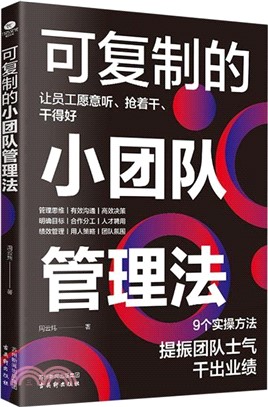 可複製的小團隊管理法（簡體書）