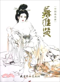 蘇維賢：中國畫名家（簡體書）