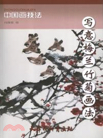 寫意梅蘭竹菊畫法（簡體書）