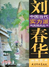 劉春華油畫藝術（簡體書）