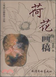 荷花畫稿（簡體書）