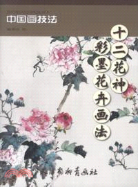 十二花神：彩墨花卉畫法（簡體書）