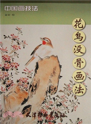 花鳥沒骨畫法（簡體書）