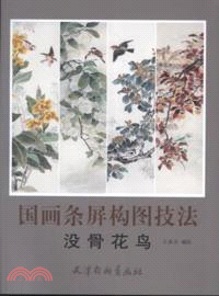 國畫條屏構圖技法：沒骨花鳥（簡體書）