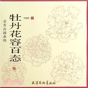 實用白描畫稿：牡丹花容百態（簡體書）