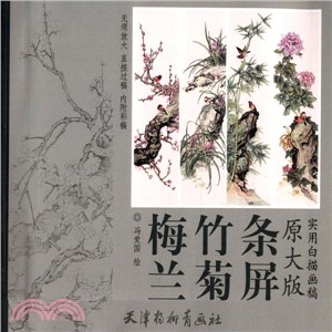 實用白描畫稿‧原大版：梅蘭竹菊條屏（簡體書）