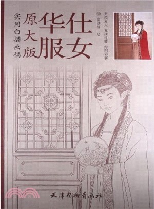 實用白描畫稿‧原大版：華府仕女（簡體書）