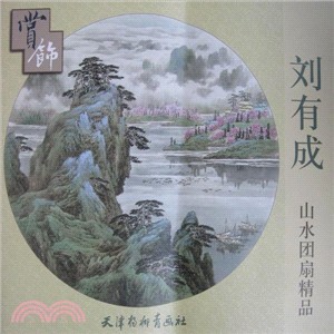 劉有成山水團扇精品賞飾（簡體書）