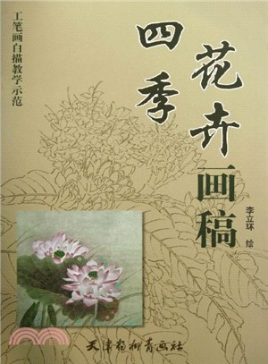 四季花卉畫稿（簡體書）