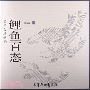 鯉魚百態（簡體書）