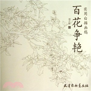 百花爭豔（簡體書）