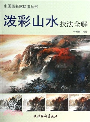 潑彩山水技法全解（簡體書）