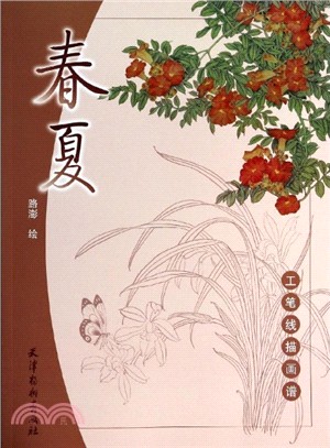 工筆線描畫譜：春夏（簡體書）