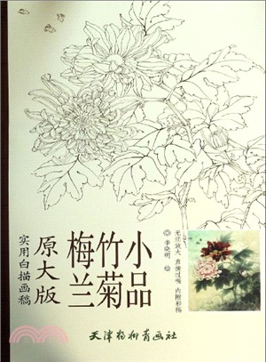 實用白描畫稿‧原大版：梅蘭竹菊小品（簡體書）