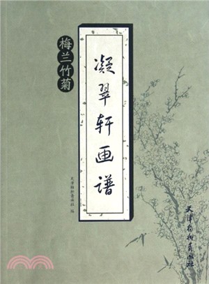 凝翠軒畫譜：梅蘭竹菊（簡體書）