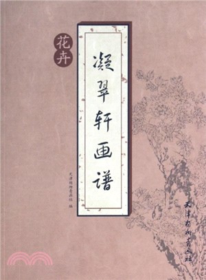 凝翠軒畫譜：花卉（簡體書）