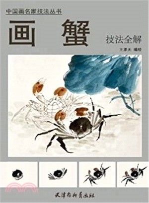 畫蟹技法全解（簡體書）