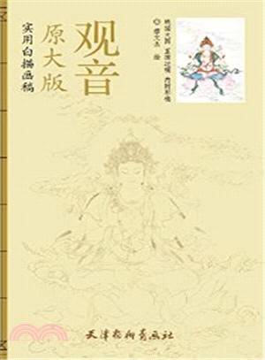 實用白描畫稿(原大版)：觀音（簡體書）