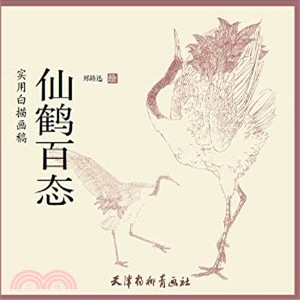 實用白描畫稿：仙鶴百態（簡體書）