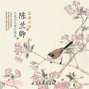 陳蘭卿百花百鳥作品精選（簡體書）