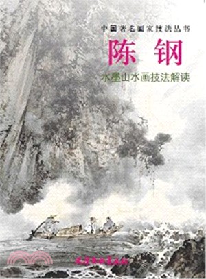 陳鋼水墨山水畫技法解讀（簡體書）