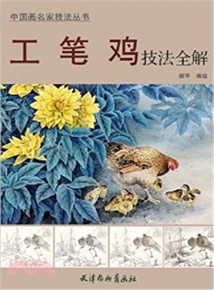 工筆雞技法全解（簡體書）