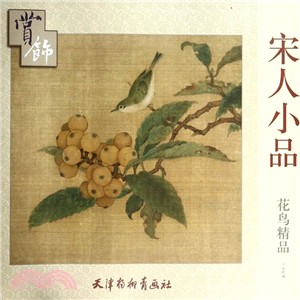 宋人小品花鳥精品賞飾（簡體書）