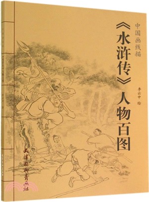 《水滸傳》人物百圖（簡體書）