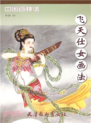 飛天仕女畫法（簡體書）