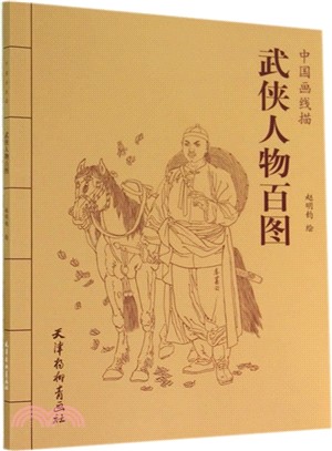 武俠人物百圖（簡體書）