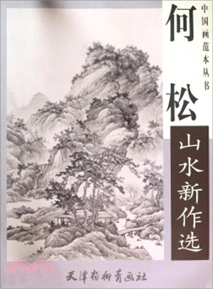 何松山水新作選（簡體書）