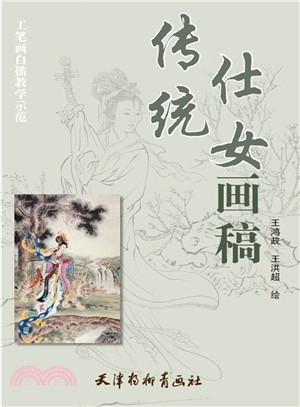 傳統仕女畫稿（簡體書）