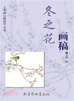 冬之花畫稿（簡體書）