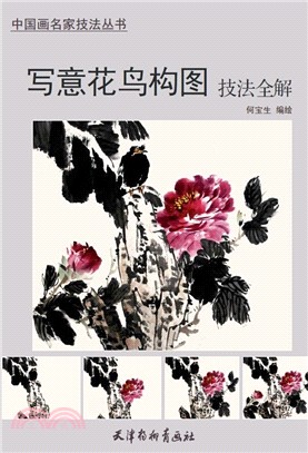 寫意花鳥構圖技法全解（簡體書）