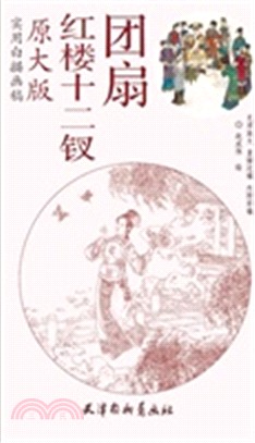 實用原大白描‧原大版：紅樓十二釵團扇（簡體書）