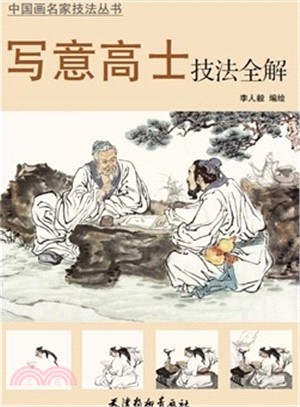 寫意高士技法全解（簡體書）