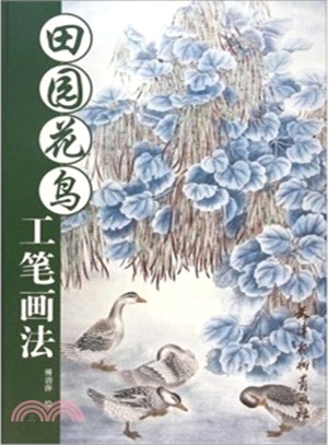 田園花鳥工筆畫法（簡體書）