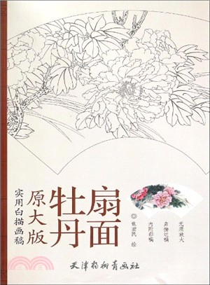 實用白描畫稿‧原大版：牡丹扇面（簡體書）