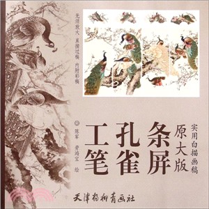 實用白描畫稿‧原大版：工筆孔雀條屏（簡體書）