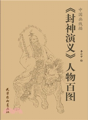 中國畫線描：《封神演義》人物百圖（簡體書）