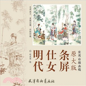 實用白描畫稿‧原大版：明代仕女條屏（簡體書）