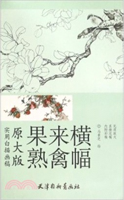 原大版：果熟來禽橫幅（簡體書）